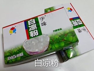 果味凉粉