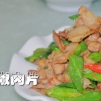 双椒肉片