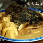 鱼头豆腐