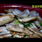 葱油炒蛏子