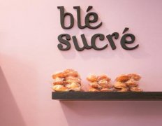 庶民小甜品店三星味道blé Sucré